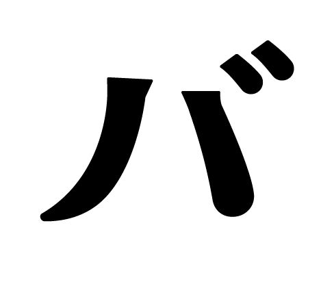 株式会社バ